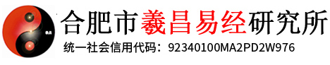 合肥羲昌易经研究所